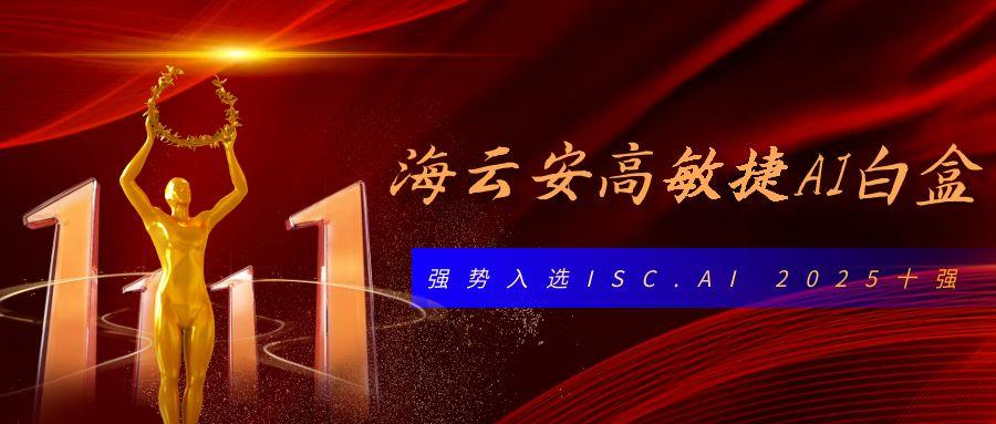 海云安高敏捷AI白盒以创新技术引领数字安全赛道，强势入选ISC.AI 2025十强