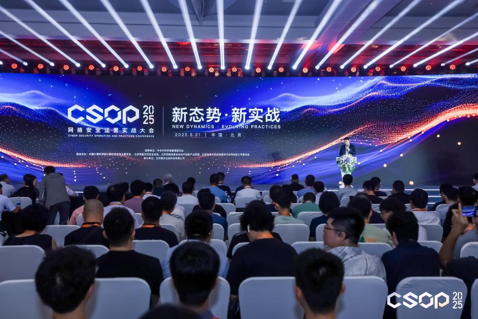 新态势 新实战 | CSOP 2025 网络安全运营实战大会在京开幕