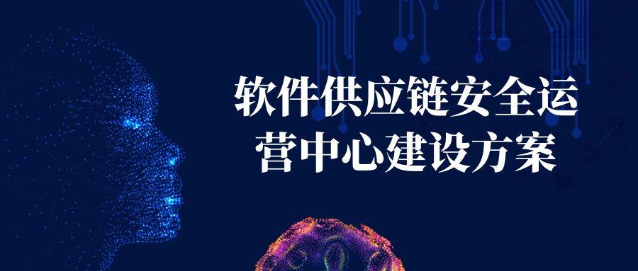 软件供应链安全运营中心建设方案