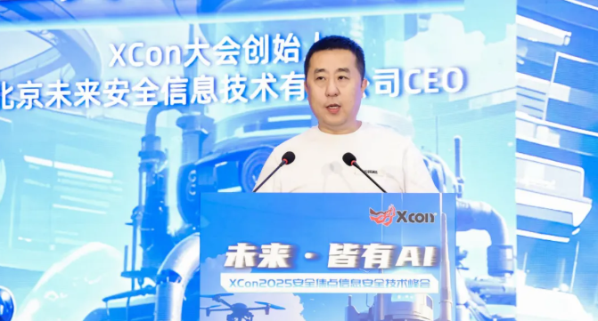 XCon2025完美落幕|在AI革命的浪潮中，筑牢安全堤坝！
