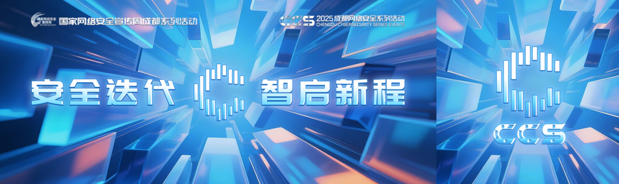 CCS2025 成都网络安全技术交流活动主题“安全迭代，智启新程”正式公布 