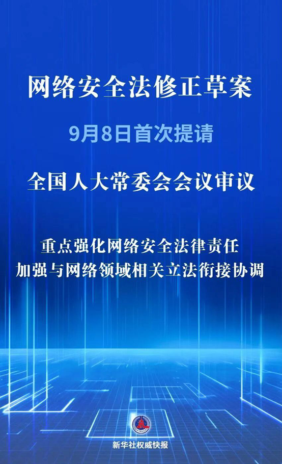 人大常委会丨网络安全法修正草案强化网络安全法律责任