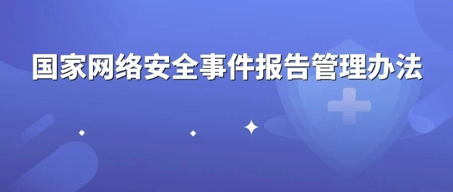 网信办丨发布《国家网络安全事件报告管理办法》（附全文）