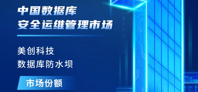 第一!美创数据库防水坝位居中国数据库安全运维管理市场份额榜首
