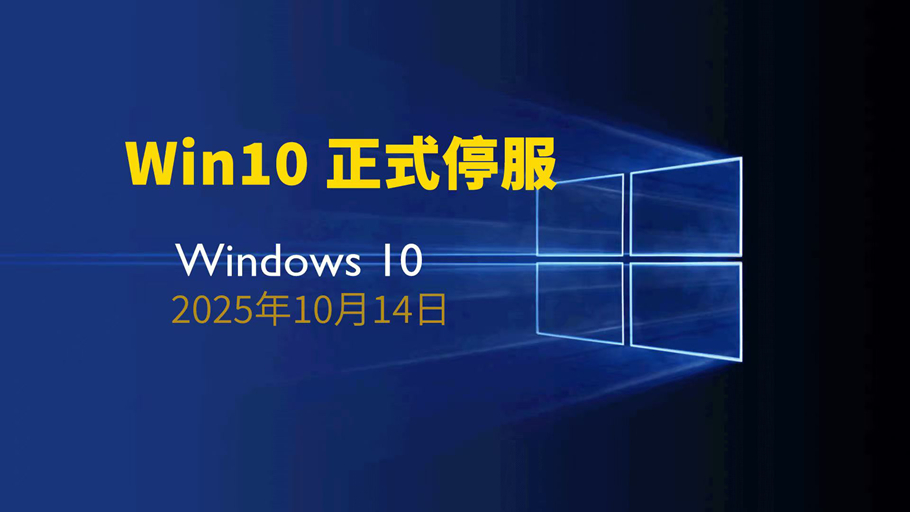 今日Windows 10正式停服，4种应对方案自救，请查收！