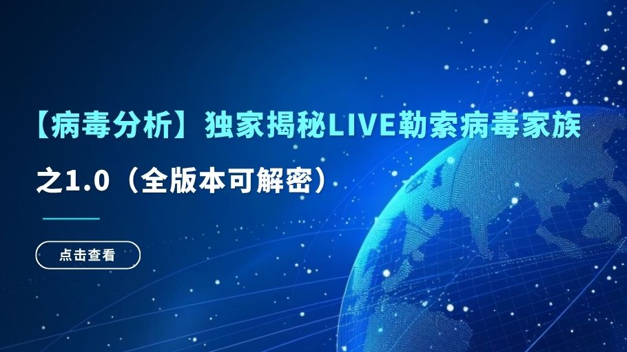 【病毒分析】独家揭秘LIVE勒索病毒家族之1.0(全版本可解密)