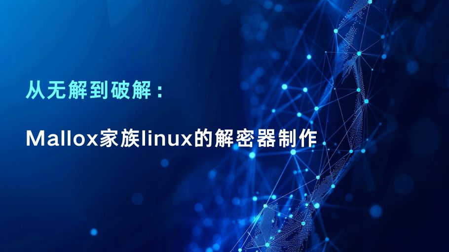 从无解到破解：Mallox家族linux的解密器制作