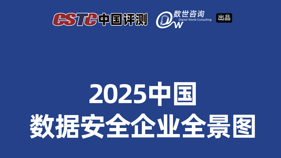 中国软件评测中心联合数世咨询发布：《2025中国数据安全企业全景图》