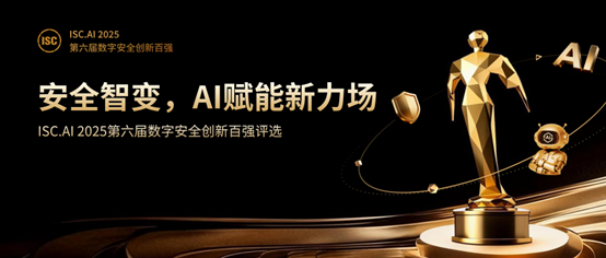 ISC.AI 2025创新百强申报开启，构建四维专家智库强化产学联动效能