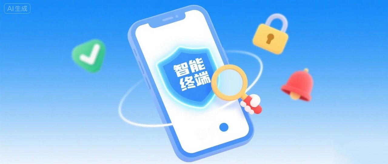 通报！这20款智能终端存在侵害用户权益行为