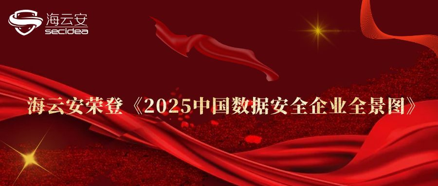 实力认证！海云安荣登《2025中国数据安全企业全景图》，领航数字安全与合规新纪元