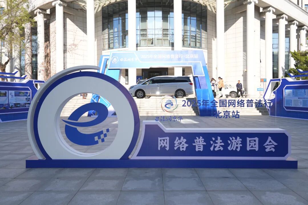 梆梆安全亮相2025“全国网络普法行・北京站”，科技赋能反诈普法新体验