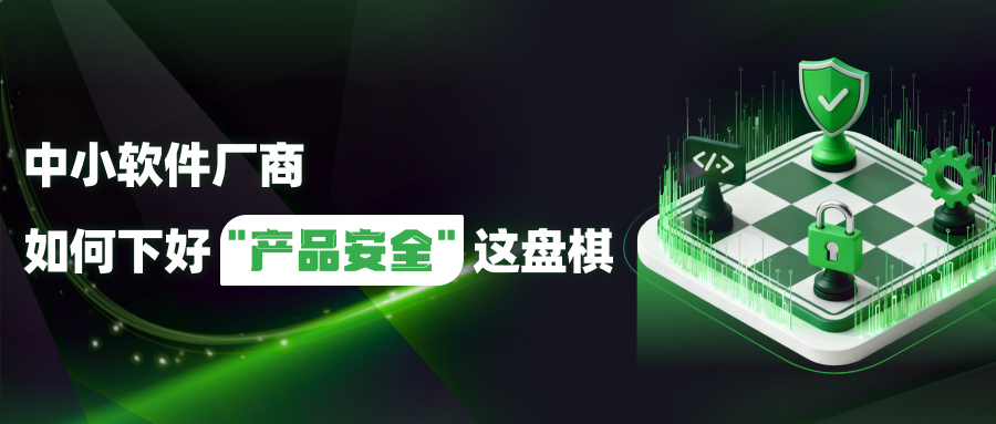 中小软件厂商如何下好“产品安全”这盘棋