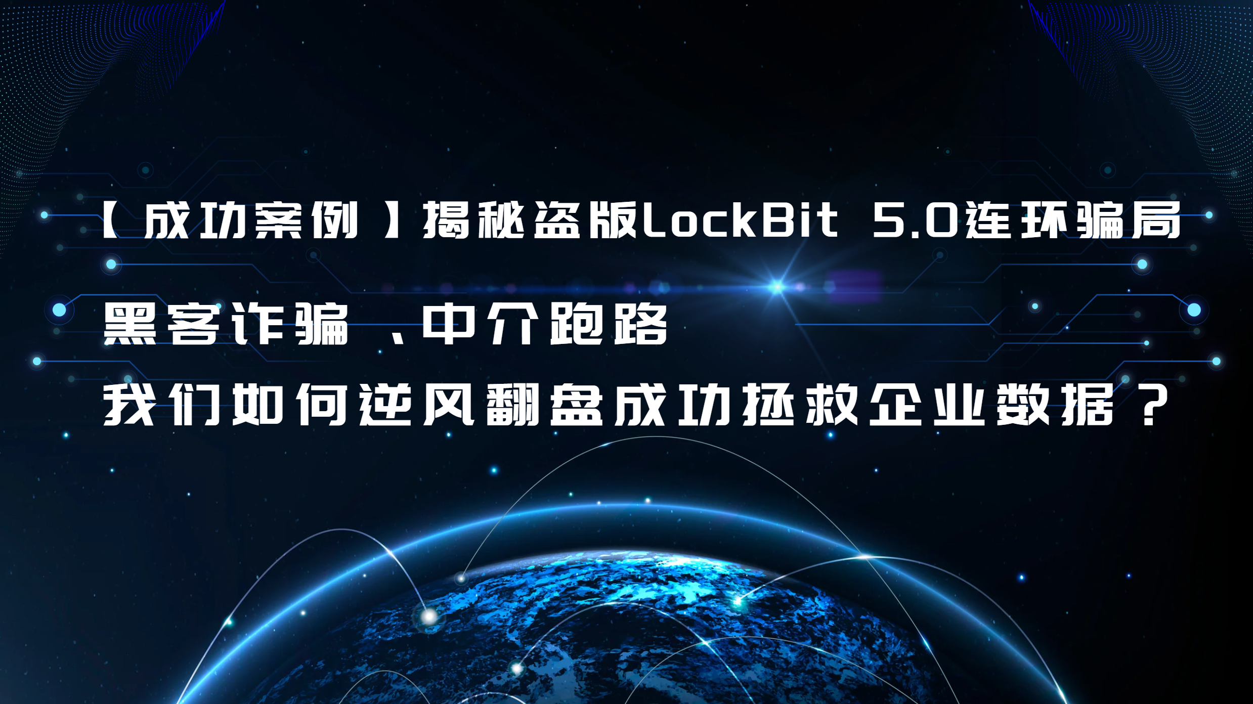 【成功案例】揭秘盗版LockBit 5.0连环骗局：黑客诈骗、中介跑路，我们如何逆风翻盘成功拯救企业数据？