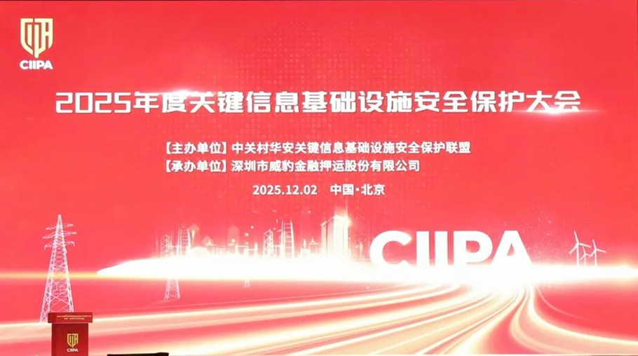 2025年度关键信息基础设施安全保护大会取得圆满成功