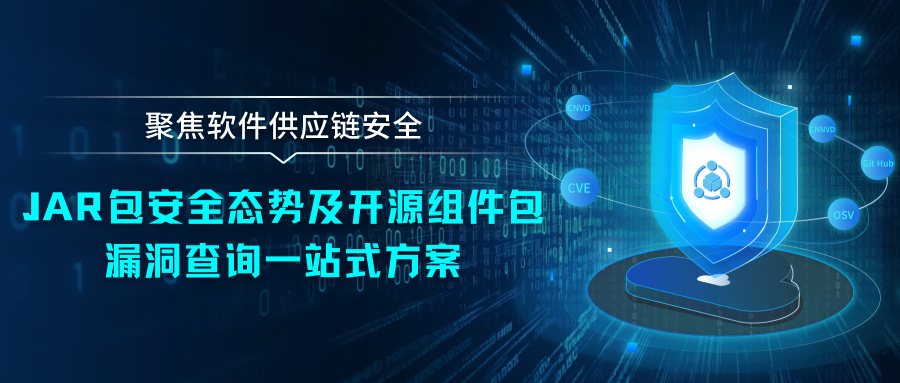 聚焦软件供应链安全：JAR包安全态势及开源组件包漏洞查询一站式方案
