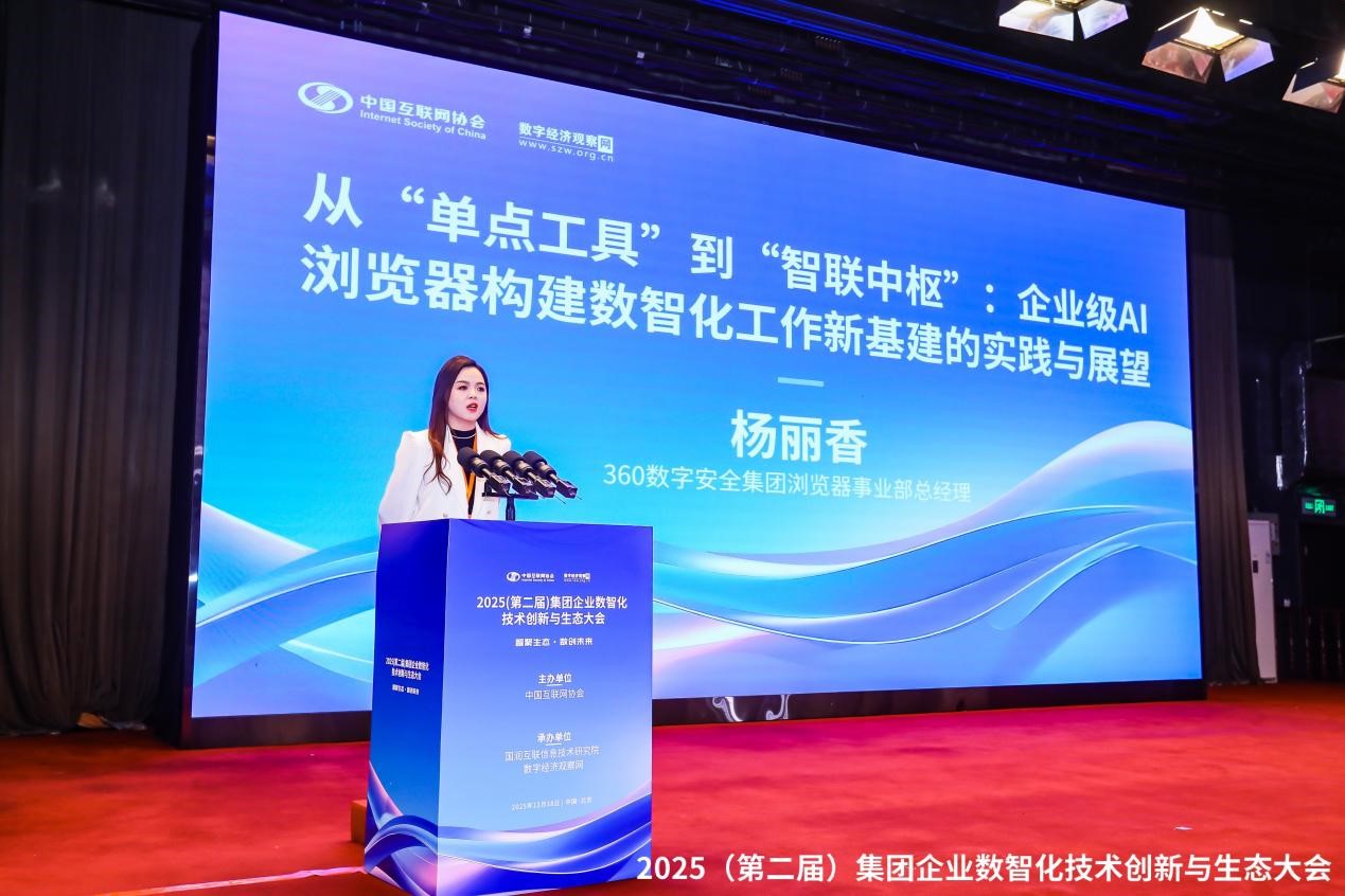 斩获标杆荣誉，360AI企业浏览器入选《2025集团企业数智化转型案例集》