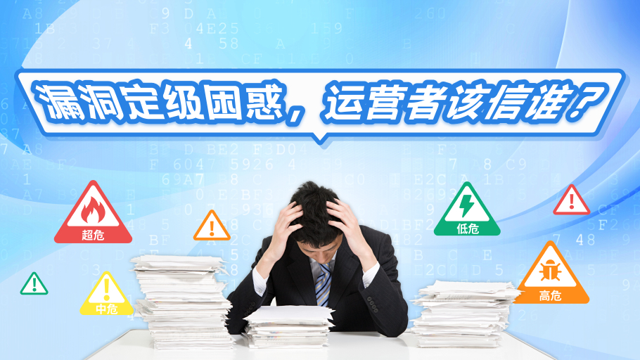 漏洞定级困惑，运营者该信谁？