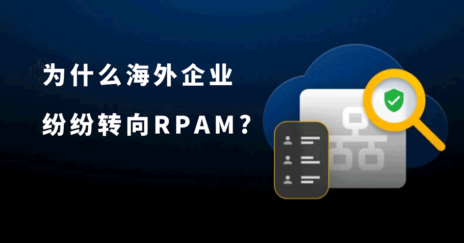 为什么企业正在转向 RPAM？