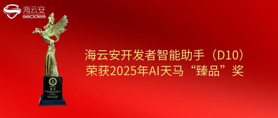 海云安开发者智能助手（D10）荣获2025年AI天马“臻品”奖
