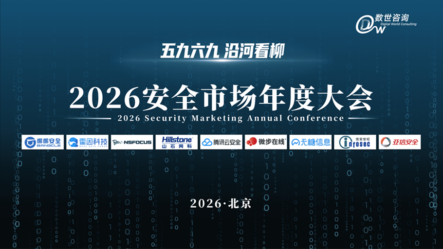 蓄力当下 | 2026安全市场年度大会圆满收官