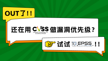 Out了，还在用CVSS做漏洞优先级？试试EPSS