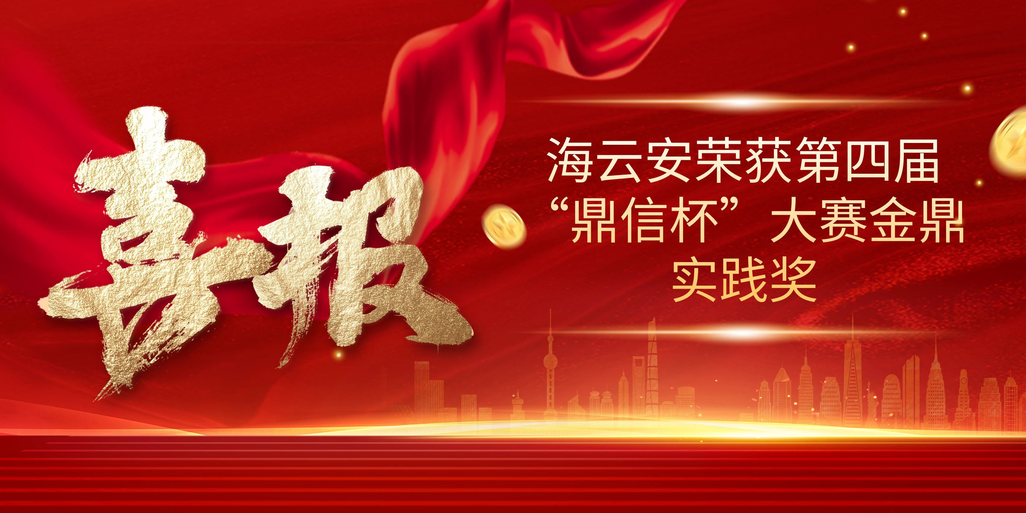 海云安荣获第四届“鼎信杯”大赛金鼎实践奖
