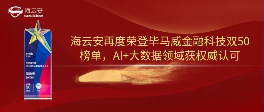 海云安再度荣登毕马威金融科技双50榜单，AI+大数据领域获权威认可