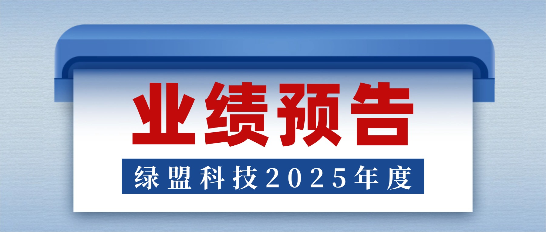 绿盟科技2025年预计收入持续增长，亏损大幅收窄，现金流持续为正