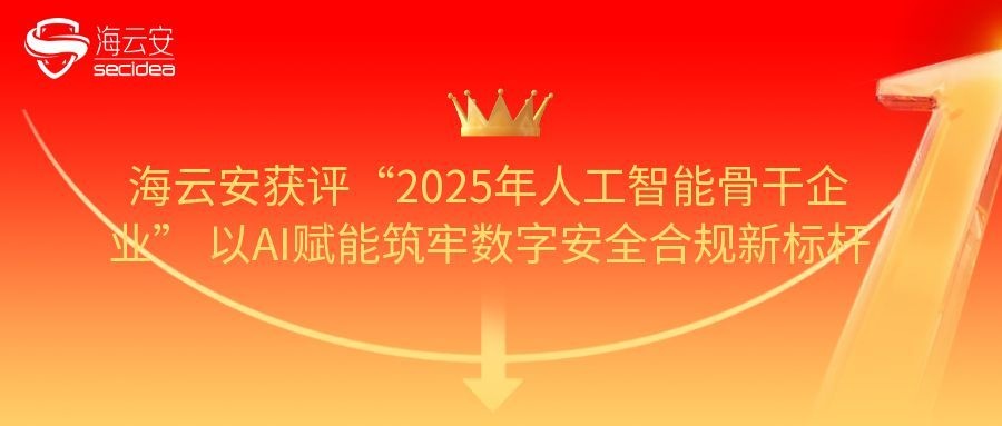 海云安获评“2025年人工智能骨干企业” 以AI赋能筑牢数字安全合规新标杆