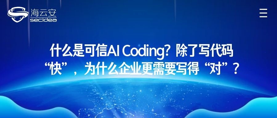 什么是可信AI Coding？除了写代码“快”，为什么企业更需要写得“对”？