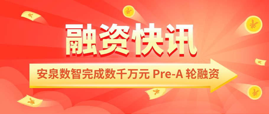 专注AI与数据安全|安泉数智完成数千万元 Pre-A 轮融资