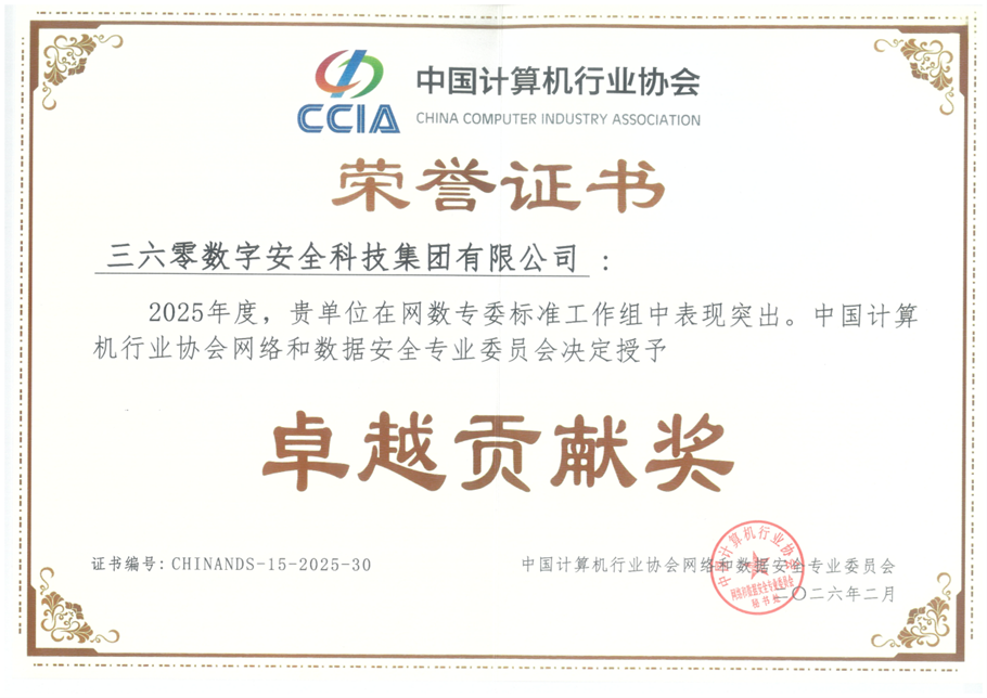 卓越贡献奖！360以全栈能力筑牢AI时代数据安全防线