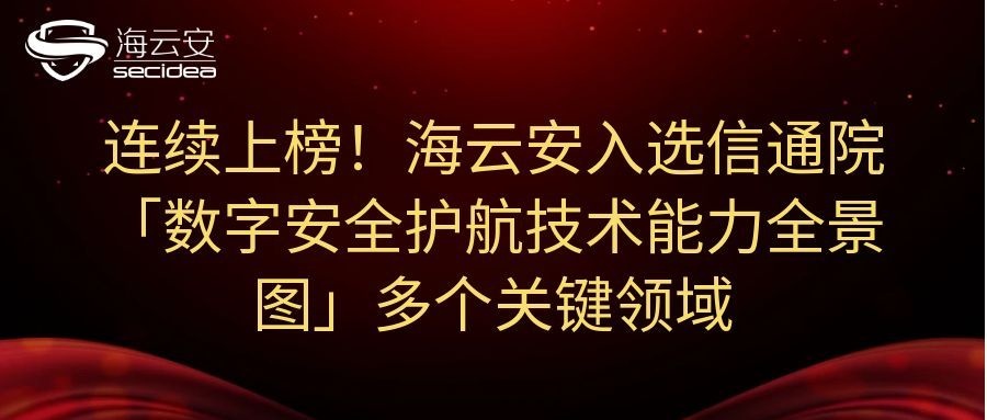 连续上榜！海云安入选信通院「数字安全护航技术能力全景图」多个关键领域