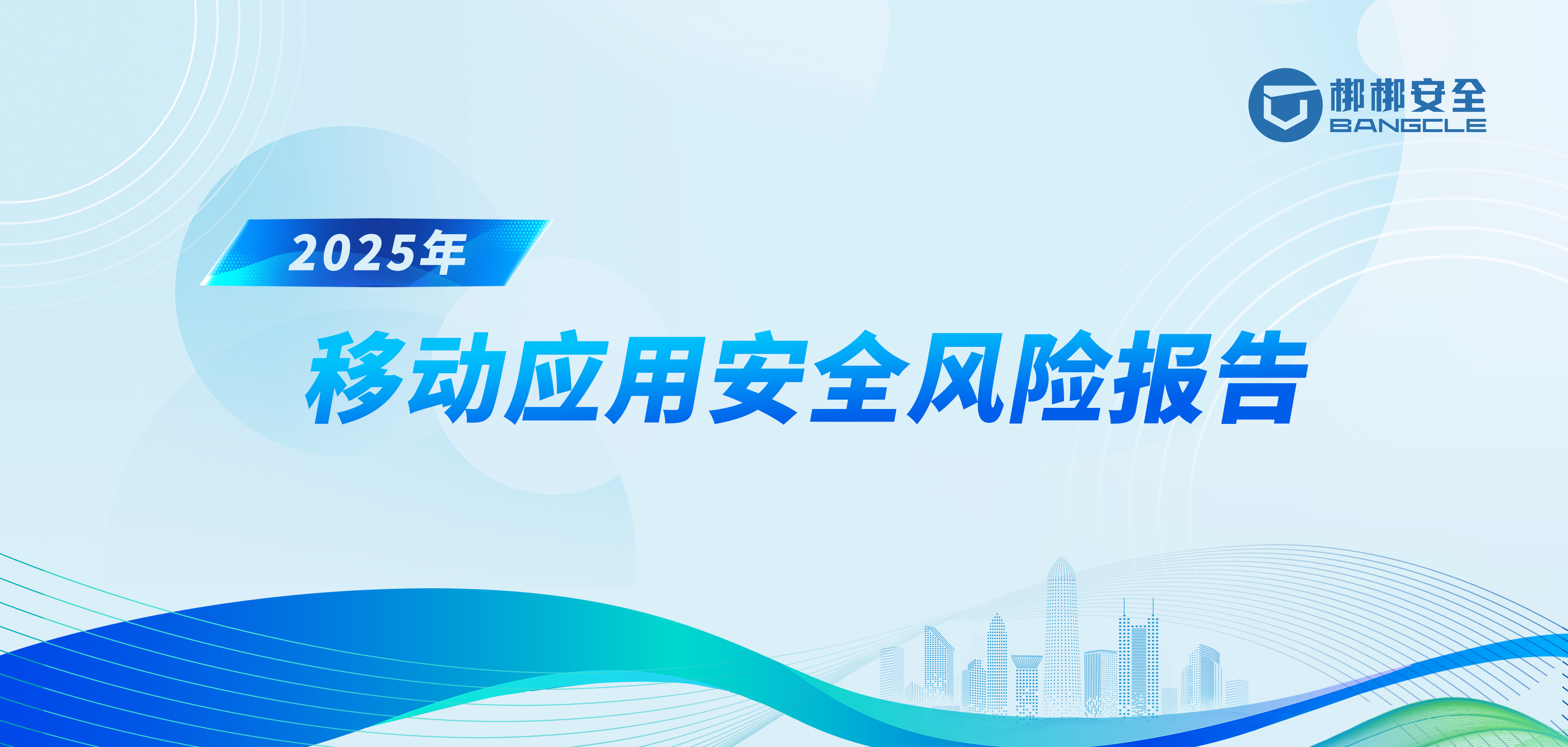 梆梆安全发布《2025年移动应用安全风险报告》：超80%应用存高危漏洞，隐私合规率不足三成