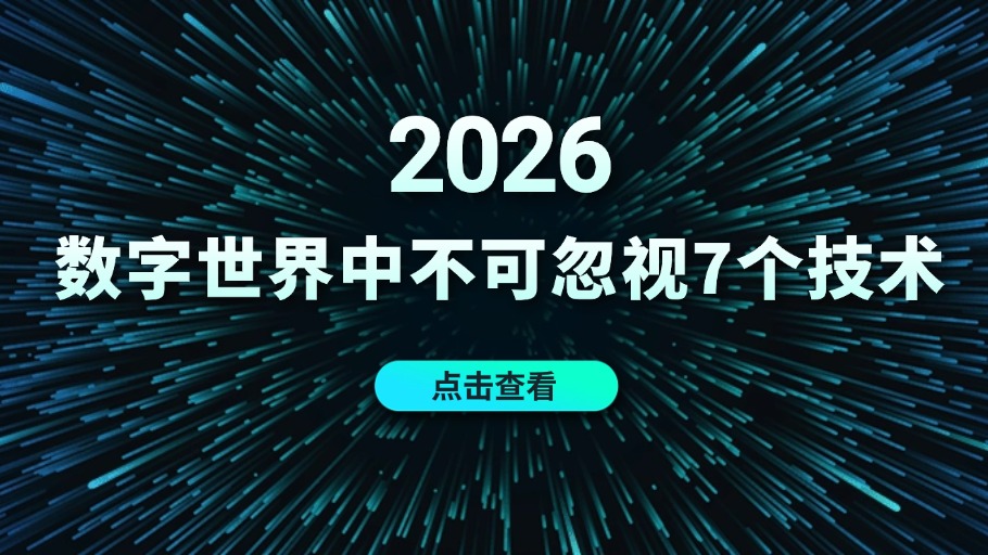 2026网络安全技术趋势预测：在“永远不稳定”的数字世界前行