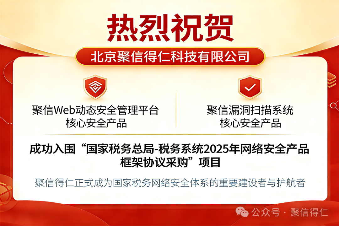 聚信得仁核心产品成功入围国家税务总局网络安全框架采购