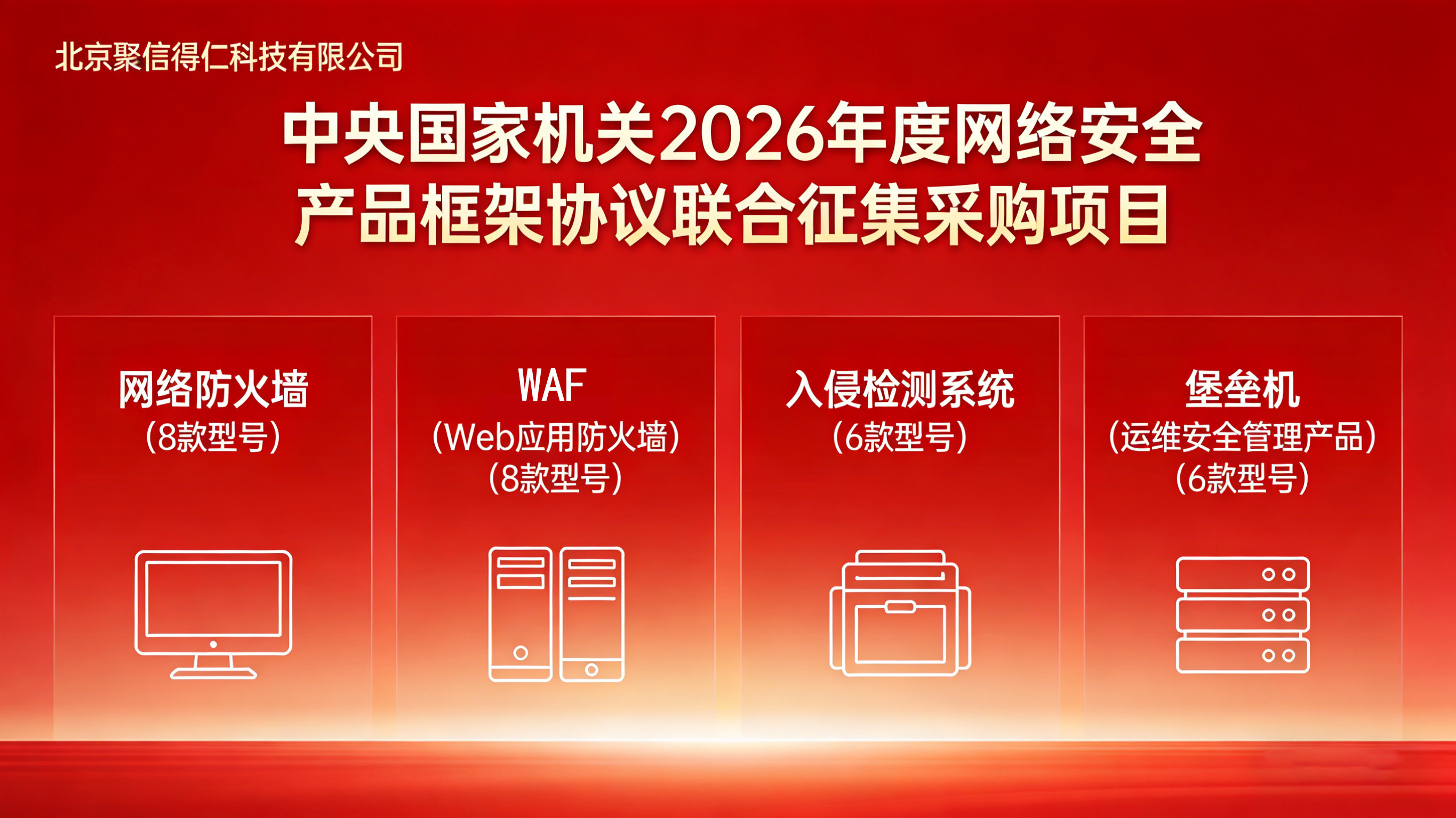 捷报频传！聚信得仁多款核心产品成功入围中央国家机关2026年度网络安全产品框架协议采购项目