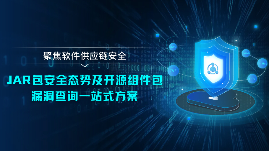 聚焦软件供应链安全：JAR包安全态势及开源组件包漏洞查询一站式方案