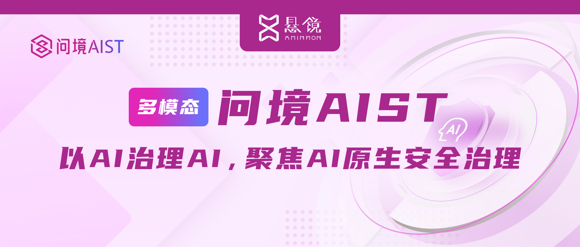 问境 AIST 首发：悬镜以 AI 治理 AI，推出原创多模态 AI 原生安全新品