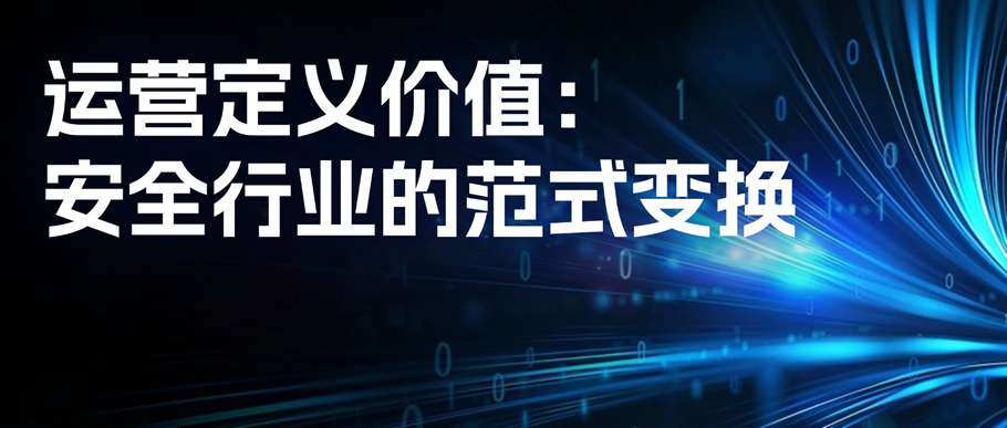 运营定义价值：安全行业的范式变换
