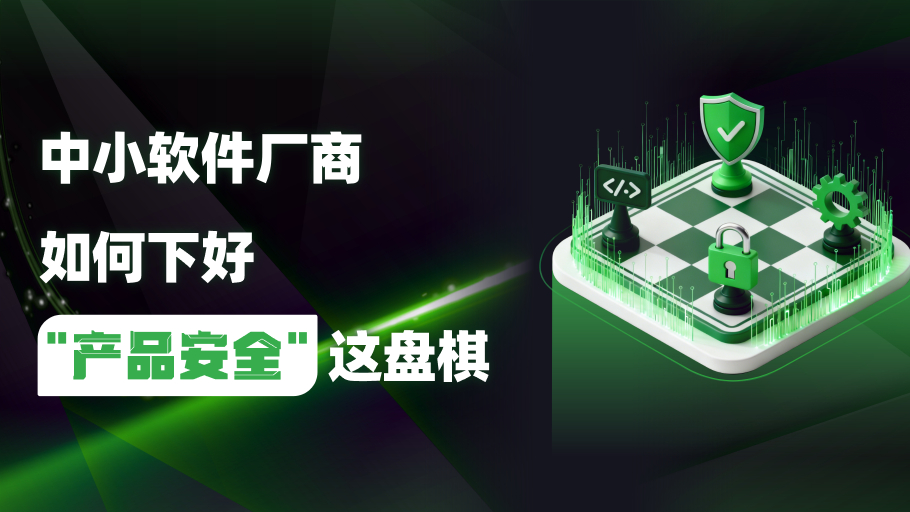 中小软件厂商如何下好“产品安全”这盘棋