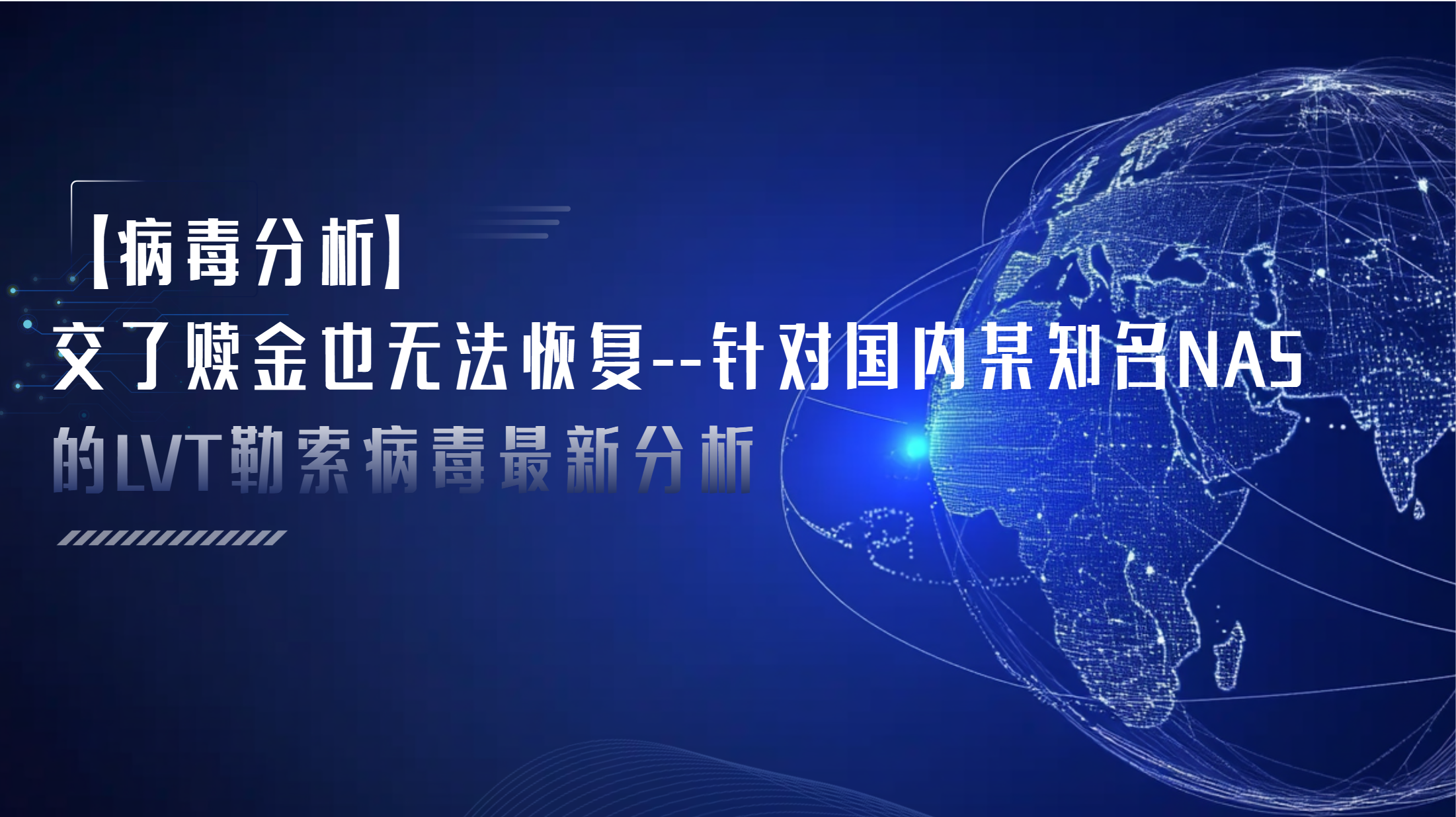 【病毒分析】交了赎金也无法恢复--针对国内某知名NAS的LVT勒索病毒最新分析