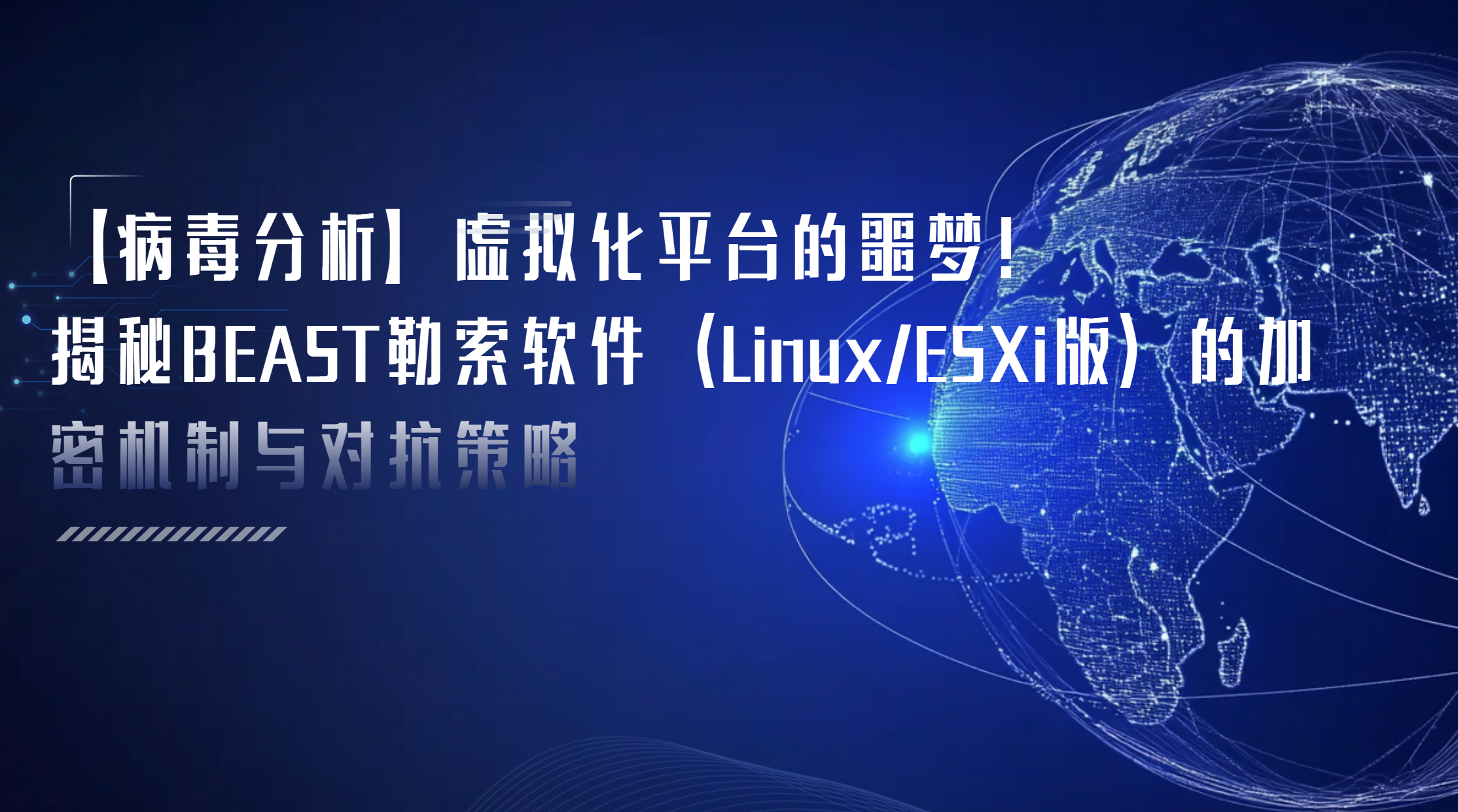 【病毒分析】虚拟化平台的噩梦！揭秘BEAST勒索软件（Linux/ESXi版）的加密机制与对抗策略