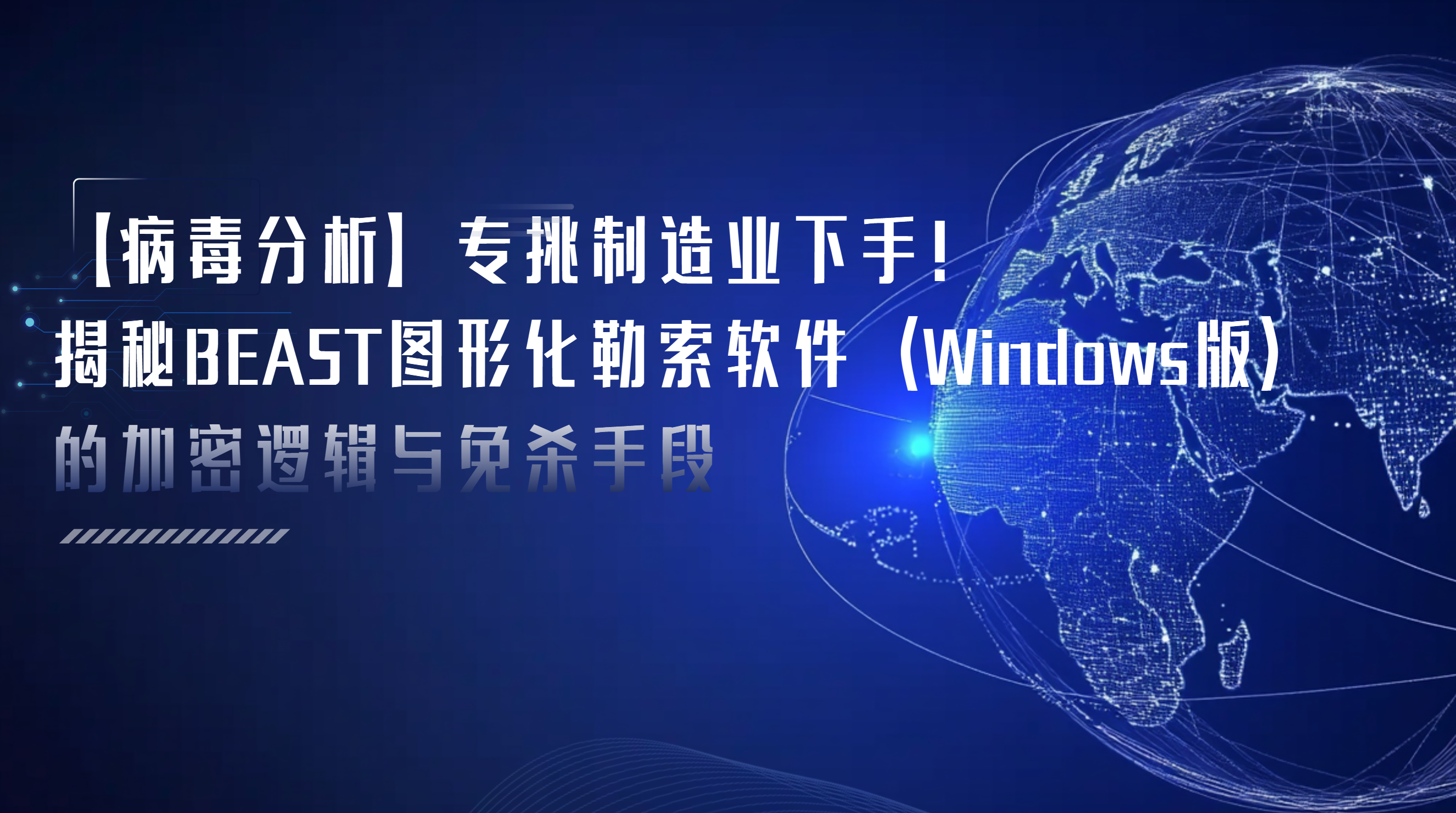 【病毒分析】专挑制造业下手！揭秘BEAST图形化勒索软件（Windows版）的加密逻辑与免杀手段