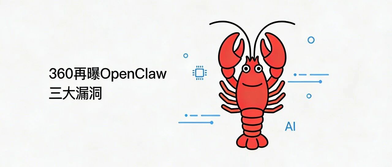 360用AI智能体揪出OpenClaw三个新漏洞