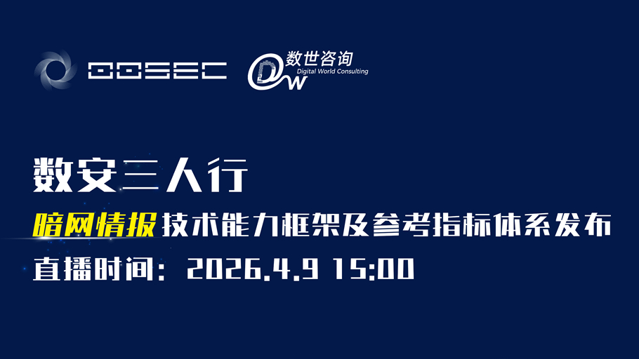 直播预约 | 暗网情报技术能力框架及参考指标体系发布