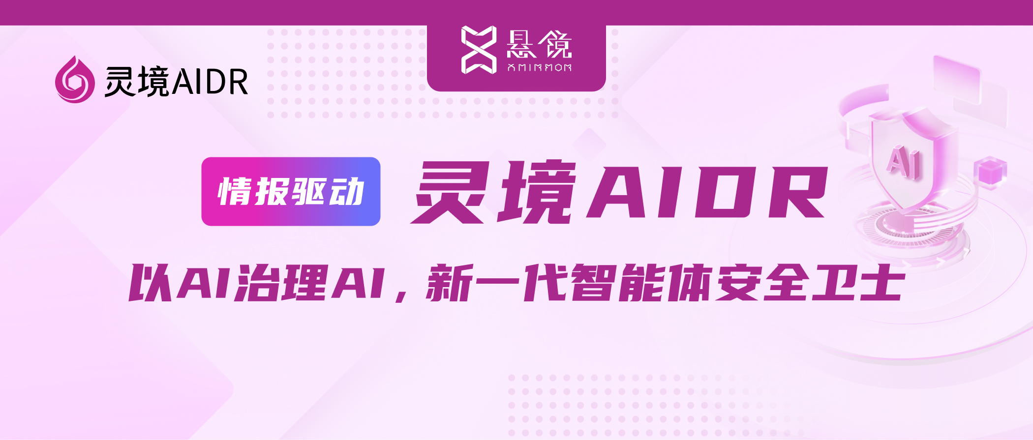 灵境 AIDR 技术首发 | 以 AI 治理 AI，悬镜智能体安全卫士新品发布