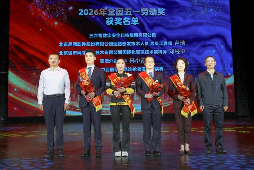 360获全国五一劳动奖状、全国工人先锋号 持续服务国家网络安全建设