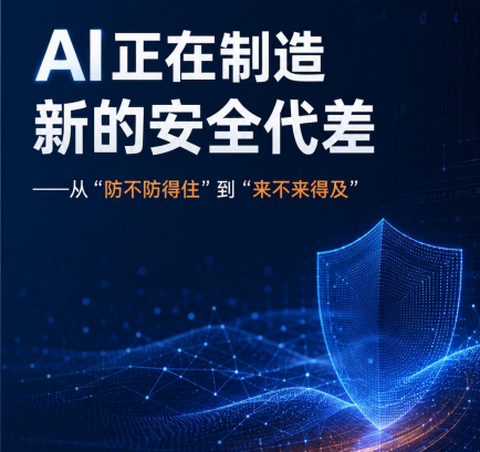 360发布AI安全报告：AI加速攻防，政企安全治理需前置升级